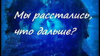 Мы расстались, что дальше, ТАРО онлайн гадание