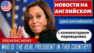 АНГЛИЙСКИЙ ПО НОВОСТЯМ - 31 - Kamala Harris fires back after host asks if Manchin is President