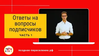 Ответы на вопросы по Позднему Переселению в Германию. Часть 1