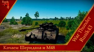 Качаем Шеридан и М48