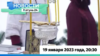 Новости Алтайского края 19 января 2023 года, выпуск в 20:30