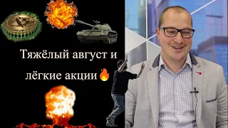 Артем Тузов - Тяжёлый август и лёгкие акции🔥