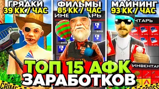 ТОП 15 САМЫХ ЛУЧШИХ АФК СПОСОБОВ ЗАРАБОТКА ДЕНЕГ на АРИЗОНА РП +150 ЛЯМОВ в ДЕНЬ на ARIZONA RP