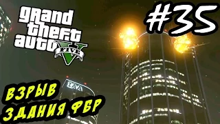 GTA 5 PC Прохождение - Взрыв здания ФБР #35