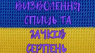 Усе, що почала в серпні - дов'язала! #українською #українавяже #вязання