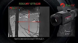 RikaNV GTR620 тепловизионный прицел реальный кадры из леса