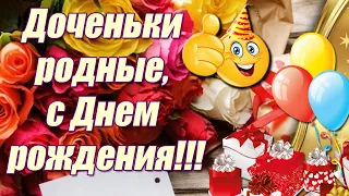 Доченьки родные, с днем рождения 🎁 Поздравления взрослым дочкам-близнецам/двойняшкам с Днем Рождения