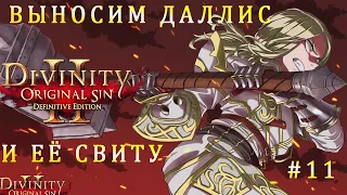 Как УБИТЬ ДАЛЛИС и её СВИТУ в Форте Радость / прохождение divinity original sin 2 СОЛО ТАКТИКА#11