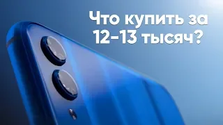 Какой смартфон купить за 12-13000 рублей в 2019?