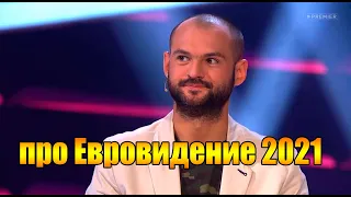 Андрей Скороход про Евровидение 2021 реакция