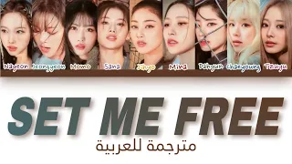 أغنية توايس الجديدة " أطلق سراحي " مترجمة للعربية | TWICE (트와이스) " Set Me Free " Arabic sub lyrics