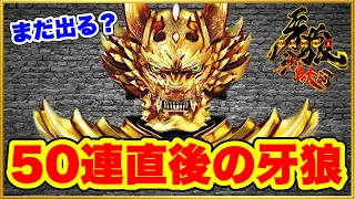 パチンコ新台 P牙狼冴島大河  朝一50連して誰も近付かなくなった台を閉店まで回し続けてみた！ 爆連直後はまだ出るのか回収されるのか！ 激アツのあの演出が！