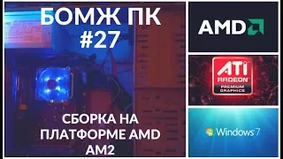 Сборка ПК на AMD AM2 - Бомж ПК #27 - Комп на продажу с авито