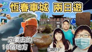 【ManLife】恆春車城兩日遊｜一定要去的10個地方 Pingtung Hengchun one day tour 《阿滿生活｜恆春》