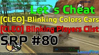 Let`s cheat Samp-rp #80 - Cleo Blinking Colors Cars; Blinking Clist (Меняем цвета у машины)