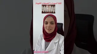 اللثة السوداء أسبابها وكيفية علاجها