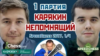 Карякин - Непомнящий, 1 партия, 5+2. Лондонская система ⚡️ SС 2017 блиц 1/4 🎤 Сергей Шипов ♕ Шахматы