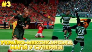 СУПЕРЛІГА У EA FC 24  - УКРАЇНО-МЕСКИКАНСЬКА МАГІЯ!