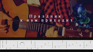 Краткий разбор. (Праздник к нам приходит) на гитаре /FINGERSTYLE