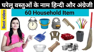 दैनिक घरेलू वस्तुओं के नाम | Household Articles Name Hindi and English | Household item Name