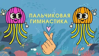 Пальчиковая гимнастика для детей. Развитие мелкой моторики