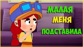 Малая подставила меня перед мамой!