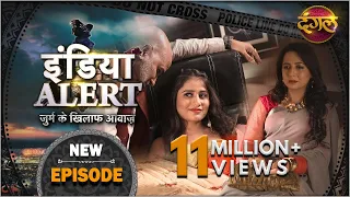 India Alert || Episode 197 || Maa Beti Aur Saazish ( माँ बेटी और साजिश ) || इंडिया अलर्ट Dangal TV