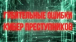 Губительные ошибки киберпреступников |2019