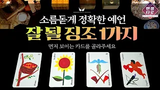 [타로]당신이 잘 될 징조 1가지를 예언합니다. 소름돋게 정확한 예언에 놀라지마세요!🔮