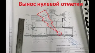 Вынос нулевой отметки