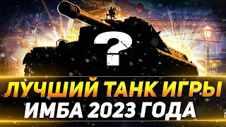 Я ВЕРНУЛСЯ! ИМБА 2023 ГОДА - ЛУЧШИЙ ТАНК ИГРЫ