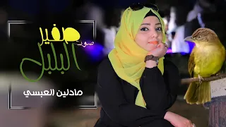 صوت صفير البلبل | مادلين العبسي