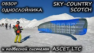 Обзор параплана Scotch и подвески Ascet LTC от Sky Country