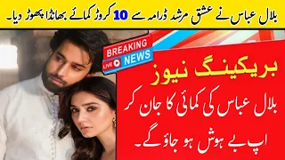 ishq murshid Pakistani Drama Serial actor Bilal abbas Salary Reveal