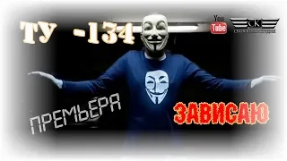 группа ТУ-134 - Зависаю (ПРЕМЬЕРА 2019)