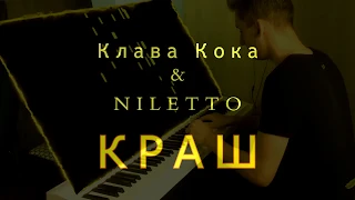 Клава Кока & NILETTO - Краш (на пианино)