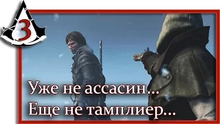 Assassin's Creed Rogue: Игрофильм (Часть 3 Уже не ассасин... Еще не тамплиер...)