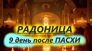 ОБЯЗАТЕЛЬНО в Этот день Помяните Умерших! РАДОНИЦА -  православный праздник поминовения усопших .