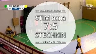 Обзор матча - STIM окна 7:5 STECHKIN - 3 тур Вышка ЛЛФ