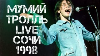 Мумий Тролль LIVE Сочи 1998