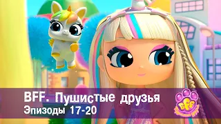 BFF. Пушистые друзья 🐾. Эпизоды 17-20 - Мультфильм для девочек - Сборник