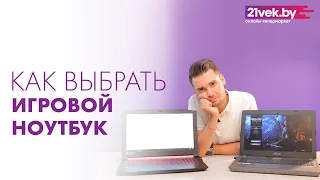 Как выбрать игровой ноутбук | Советы от онлайн-гипермаркета 21vek.by