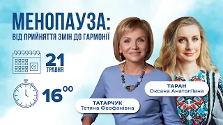 Онлайн-вебінар "Менопауза: Від прийняття змін до гармонії" (21 травня 2024)