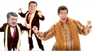 PPAP Pen Pineapple Apple Pen - Порошенко Янукович