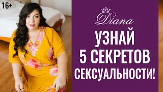 Что ты не знала сексуальности и женской сексуальной энергии! 16+