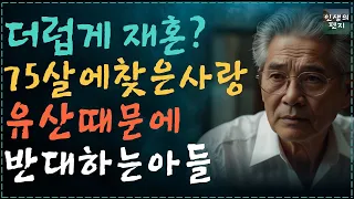 (실화사연)내 돈 다받쳐 평생 키웠더니 아버지의 재혼을 더러운 취급하는 아들..l 독거 노인 70대 할아버지가 자식들이 와도 전혀 반갑지 않은 이유 | 오디오북|드라마l사연을부탁해