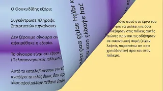 Αρχαία Α Λυκείου Ἕλληνες Ιστοριογράφοι Εισαγωγή Θουκυδίδης  Τράπεζα Θεμάτων