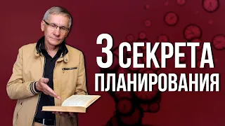 Три секрета планирования. Валентин Ковалев