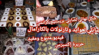 روتين لحلاوي والبنة الخطيرة❤️مكانش كيفاش منديروهش🥰بعجينةواحدةدرتلكم صابلي زمان وتارتولات بالكراميل👌