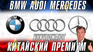 BMW, Mercedes и Audi уничтожают китайский премиум